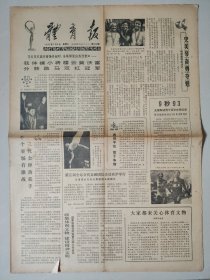 体育报1983年7月6日 4版 体操小将楼云黄沃富 第五届全运会代表团会议 汪道涵 朱建华给我们的启示 史美琴夺冠