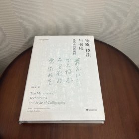 物质、技法与书风：风格内的新视野