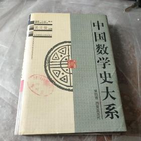 中国数学史大系：第四卷 西晋至五代 吴文俊 著；沈康身 编