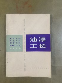 油漆工长