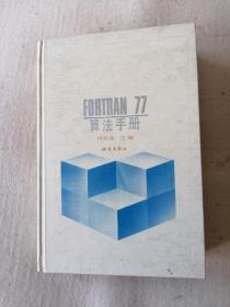 F0RTRAN算法手册
偏远地区加邮费5元。（包括新疆，西藏，内蒙，海南，青海，云南，贵州）