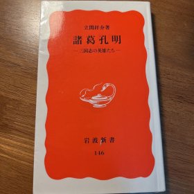 諸葛孔明　三国志の英雄たち