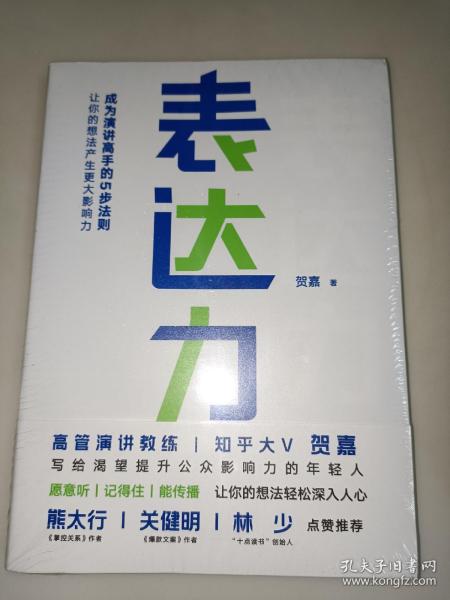 表达力：高管演讲教练贺嘉（附赠网易云课堂付费课程优惠券）