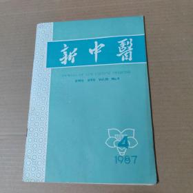 新中医 1987-4-16开杂志期刊