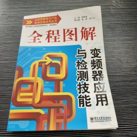 全程图解电子产品维修技能系列丛书：全程图解变频器应用与检测技能