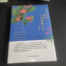 你是人间的四月天（精装）