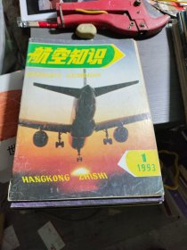 航空知识1993年1-12册缺2.3.4册9本合卖