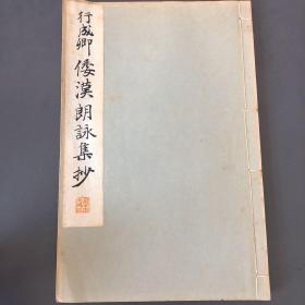 行成卿 倭漢朗詠集抄