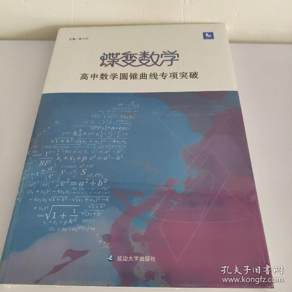 蝶变数学·高中数学圆锥曲线专项突破