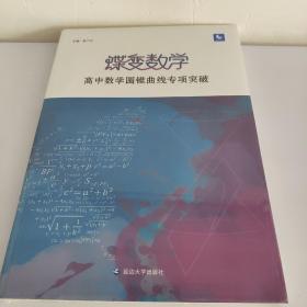 蝶变数学·高中数学圆锥曲线专项突破