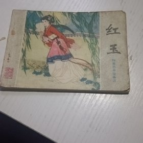 连环画红玉