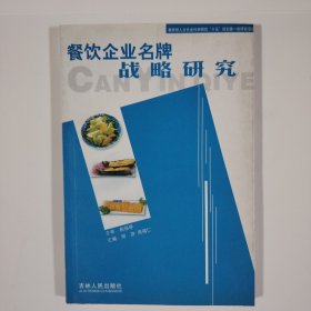 餐饮企业名牌战略研究