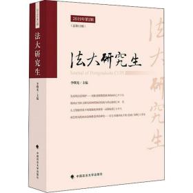 法大 2019年第2辑(1辑) 法学理论 作者