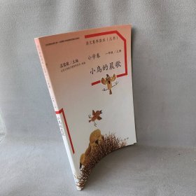 小鸟的晨歌/语文素养读本丛书总主编:温儒敏