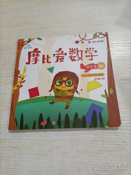 摩比爱数学 探索篇4.5.6 幼儿园中班适用 幼小衔接 好未来旗下摩比思维馆原版讲义