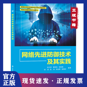 網(wǎng)絡(luò)先進防御技術(shù)及其實踐 9787560670553