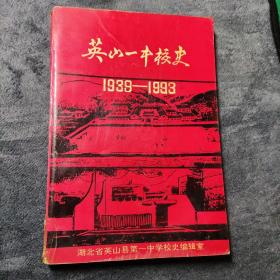 英山一中校史 1939-1993