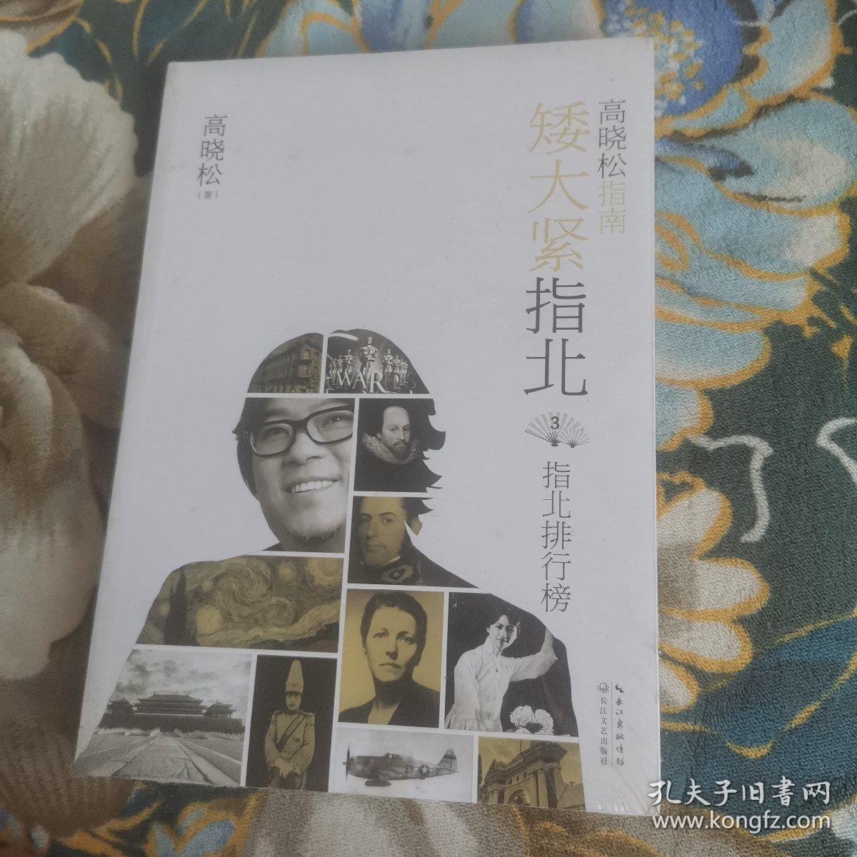 高晓松指南矮大紧指北3：指北排行榜