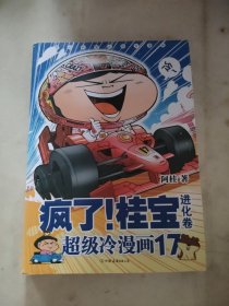 疯了！桂宝.17，进化卷
