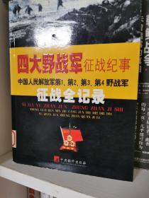 四大野战军征战纪事：中国人民解放军第1、第2、第3、第4野战军征战全记录