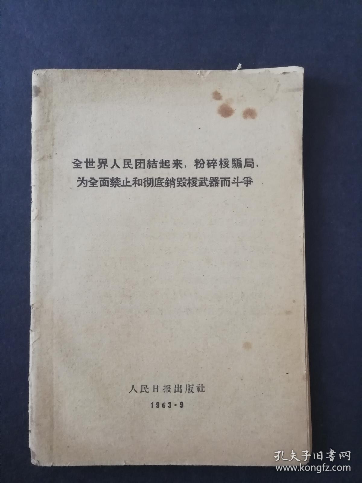 全世界人民团结起来，粉碎核骗局，为全面禁止和彻底销毁核武器而斗争