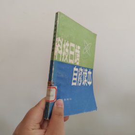 科技日语自修读本