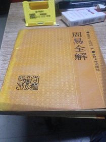 周易全解