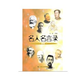 【正版新书】 名人名言录（第5版） 王涵，等 上海人民出版社