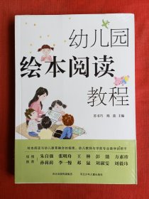 幼儿园绘本阅读教程【原塑封】