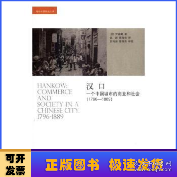 汉口：一个中国城市的商业和社会（1796-1889）