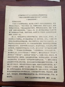 纪登奎同志九月二十六日在河南人民剧院的传奇毛主席视察河南最新指示大会上的讲话（时代色彩浓）