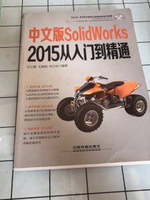 中文版SolidWorks 2015从入门到精通