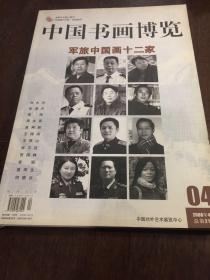 中国书画博览－军旅中国画十二家（总第21期）