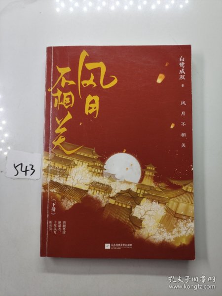 风月不相关（古风人气作家白鹭成双成名之作）