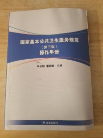 国家基本公共卫生服务规范（第三版）操作手册