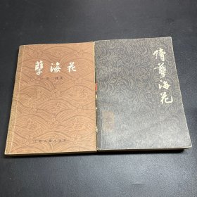 孽海花 续孽海花两册合售