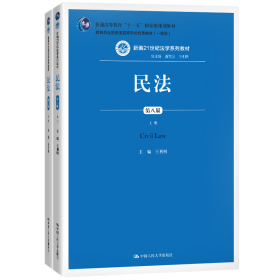 民法（第八版）（上下册）（新编21世纪法学系列教材；教育部全国普通高等学校优秀教材（一等奖）；普通高等教育“十一五”国家级规划教材）