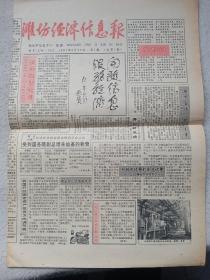 潍坊经济信息报1991 创刊号