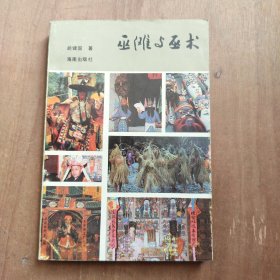 巫傩与巫术 海南出版社1993年一版一印