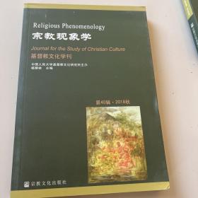 宗教现象学（2018秋）/基督教文化学刊