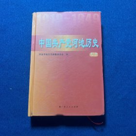 中国共产党河池历史【第一卷】