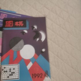 围棋1992/1-12期缺2共11本