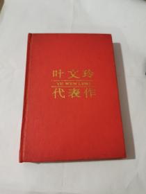 葉文玲代表作