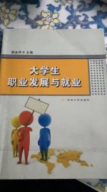 大学生职业发展与就业