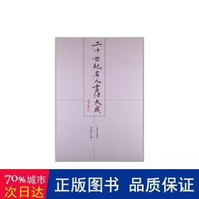 二十世纪名人书法大成 书法理论 何国栋