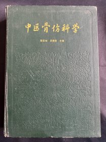 中医骨伤科学