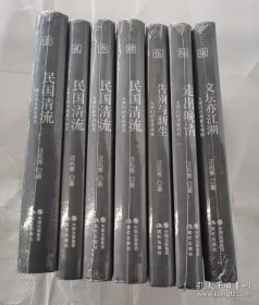民国清流（七卷本）精装(无函套)
