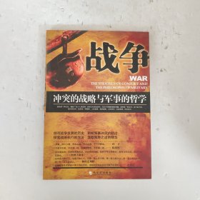 战争：冲突的战略与军事的哲学