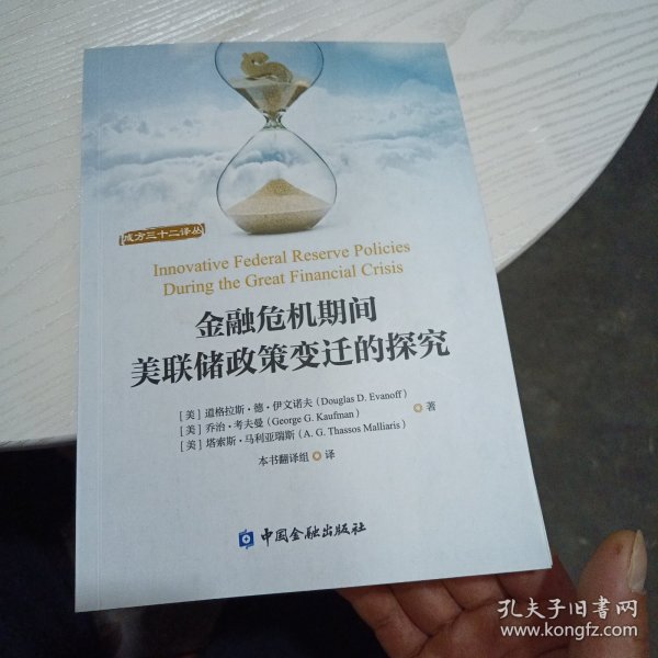 金融危机期间美联储政策变迁的探究