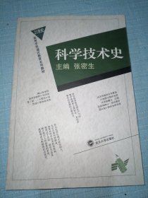 科学技术史